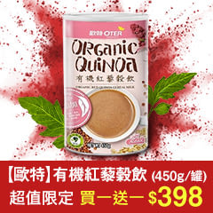【歐特】有機紅藜穀飲 (450g/罐)，超值限定買一送一$398