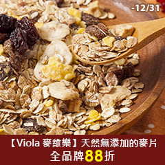 【Viola 麥維樂】天然無添加的麥片，全品牌88折