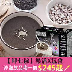 【呷七碗】健康新起點-樂活X蔬食，沖泡飲品均一價$245起↗