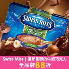 濃郁香醇的牛奶巧克力，【Swiss Miss】全品牌88折
