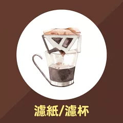 濾杯/濾網/濾紙