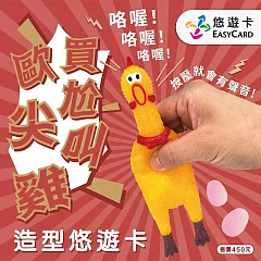 歐買尬尖叫雞造型悠遊卡