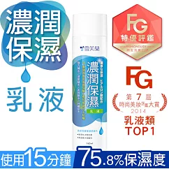 【雪芙蘭】微晶《濃潤保濕》乳液145ml