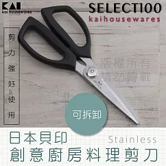 《KAI貝印》SELECT100創意廚房料理剪刀