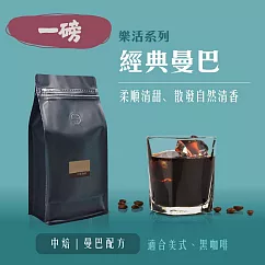 【大隱珈琲】經典曼巴 一磅咖啡豆 中焙 柔順清甜