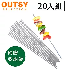 【OUTSY嚴選】304食品級不鏽鋼防燙烤肉叉20支入(附收納袋)