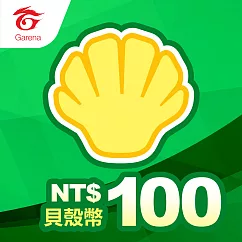 [數位版]貝殼幣序號100元