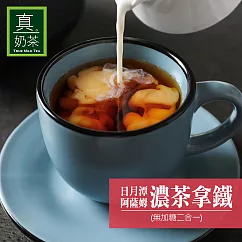 《歐可茶葉》真奶茶─日月潭阿薩姆濃茶拿鐵─無加糖款