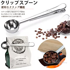 質感金屬夾式咖啡匙─多功能 兩用量匙/封口夾─kiret