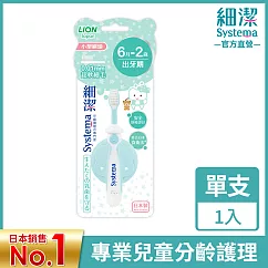 LION日本獅王 細潔兒童專業護理牙刷6月─2歲 單入 (顏色隨機出貨)