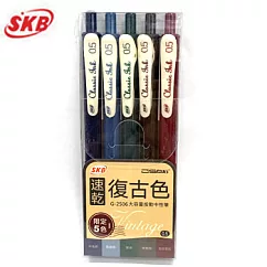 SKB G─2506復古色速乾按動中性筆0.5五色組Ⅰ代