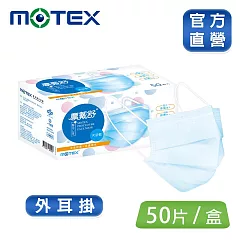 【MOTEX 摩戴舒】平面醫用口罩 大包裝(雙鋼印 內耳掛) 天空藍(50入/盒)