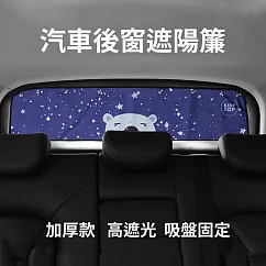 汽車後擋遮陽簾 後窗隔熱簾 抗UV/防曬小白熊