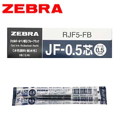 (盒裝10支) ZEBRA斑馬 JF─0.5 鋼珠筆替芯 深藍