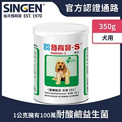 SINGEN 信元發育寶 犬用開胃保健順暢整腸配方─350g/罐 狗狗益生菌 狗狗保健 狗狗保健食品 足量凝結芽孢桿菌 維持毛孩腸道健康