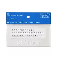 STALOGY 半透明便利貼空白─ 128x60mm