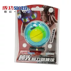 成功SUCCESS S5238 極光腕力訓練球