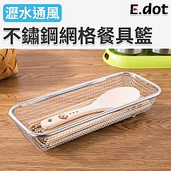 【E.dot】不鏽鋼網格瀝水餐具籃