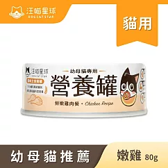 【汪喵星球】幼貓罐- 雞肉80g