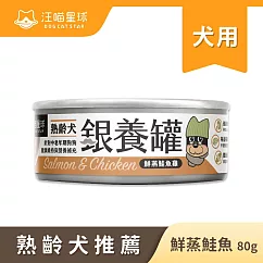 【汪喵星球】老犬罐─ 鮭魚雞80g