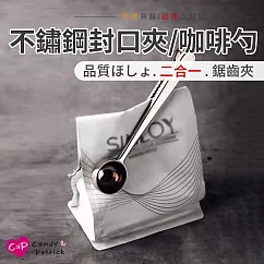 【Cap】二合一不鏽鋼封口夾咖啡勺(咖啡夾勺/茶葉勺/調味料勺)