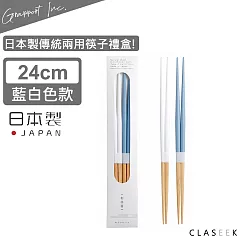 【GRAPPORT】日本製傳統兩用筷子禮盒24CM─藍白色款