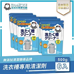 日本泡泡玉─洗衣槽專用清潔劑 500g 六入組