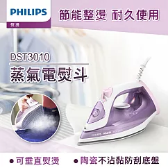 【飛利浦 PHILIPS】蒸氣電熨斗 紫色(DST3010)