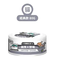 【NU4PET 陪心寵糧】小白主食罐 雞魚 X 野莓 (貓)─80g