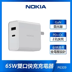 【Nokia 諾基亞】65W 氮化鎵TypeC+USB 雙孔PD+QC 可摺疊收納插頭快充充電器(P6309) 白色