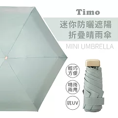 【Timo】莫蘭迪色系 抗UV迷你防曬遮陽折疊晴雨傘─ 奶綠色