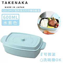 【日本TAKENAKA】日本製COCOPOT系列可微波長方形分隔保鮮盒600ml─水藍色