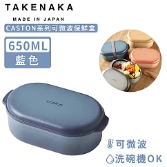 【日本TAKENAKA】日本製CASTON系列可微波保鮮盒650ml─藍色
