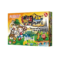 大富翁 ─ [粉Q] 德國之旅