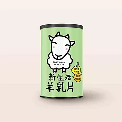 【新生活乳品】羊乳片─120片(750mg)(到期日：2025/1/7)