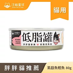 【汪喵星球】低脂罐─虱目魚鰹魚(箱)80g*24罐