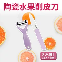 【福利品】Quasi陶瓷水果刀/削皮刀2入組 紫