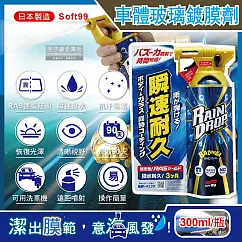 日本Soft99─Rain Drop撥水瞬速耐久90天長效防污車體玻璃鍍膜劑(W310)300ml/噴槍瓶(汽車美容，抗污垢易清潔，雨天視野清晰)