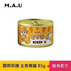 【M.A.U】虎貓關節保護主食燉罐85g─ 鮪魚配方