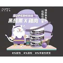 【NU4PET 陪心寵糧】SUPER小黑貓咪輕脂主食罐─黑醋栗雞肉─80g