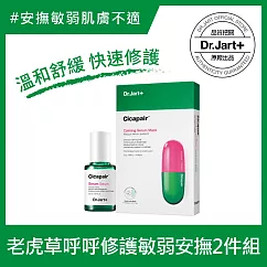 Dr.Jart+老虎草呼呼修護精華30ml+修護精華面膜(5片/盒)敏弱安撫2件組