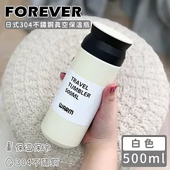 【日本FOREVER】日式304不鏽鋼真空保溫瓶500ML ─白色
