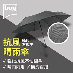 【德國boy】抗UV三折防風晴雨傘 幾何─ 石板灰