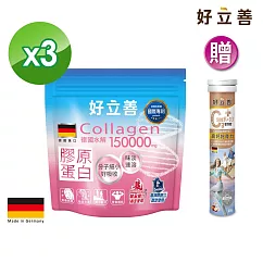 德國 好立善 膠原蛋白粉三入組 150g/包x3