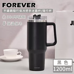 【日本FOREVER】不鏽鋼隨行保冷把手冰霸杯/隨行杯1200ml ─黑色