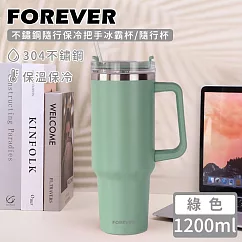 【日本FOREVER】不鏽鋼隨行保冷把手冰霸杯/隨行杯1200ml ─綠色
