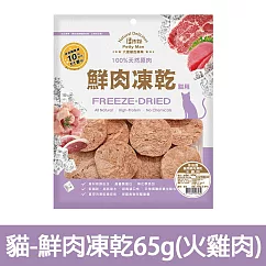 【Petty Man】佳倍讚 JERKY 天然原肉鮮肉貓凍乾/貓零食─ 貓用鮮肉凍乾65g(火雞肉)