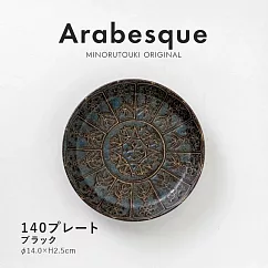 【日本Minoru】Arabesque地中海風 陶瓷淺盤14cm ‧ 黑