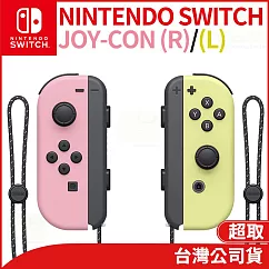 任天堂 Nintendo Switch Joy─Con 左右手把 [台灣公司貨] 淡雅粉紅/黃