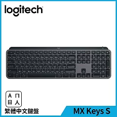 羅技 MX Keys S 無線智能鍵盤 石墨灰